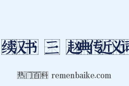 续汉书·三·赵典传近义词是什么意思的图片